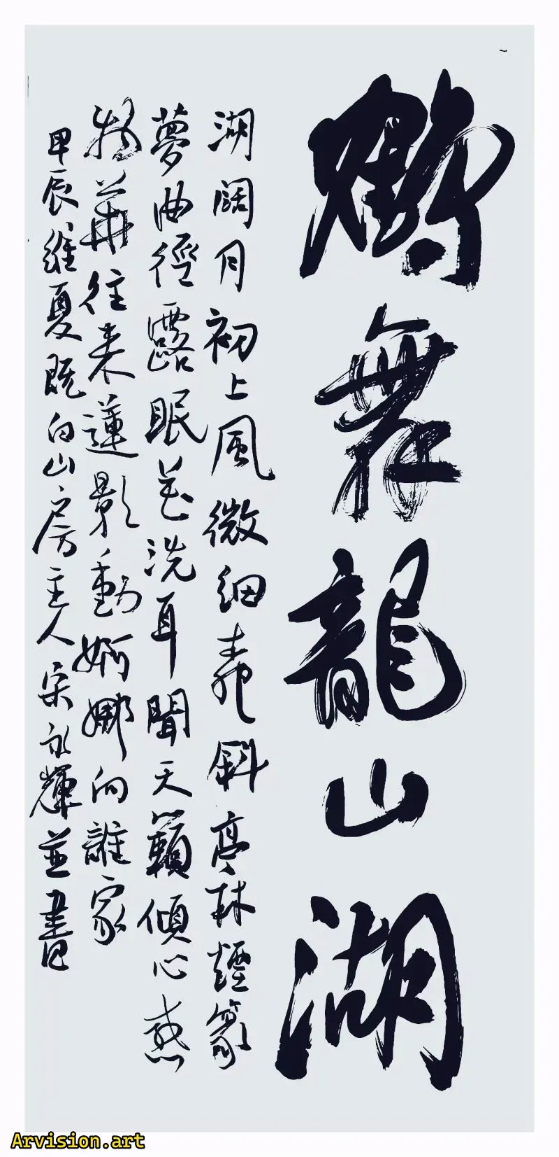 Song Yonghui calligraphie travail hedance Longshan lac