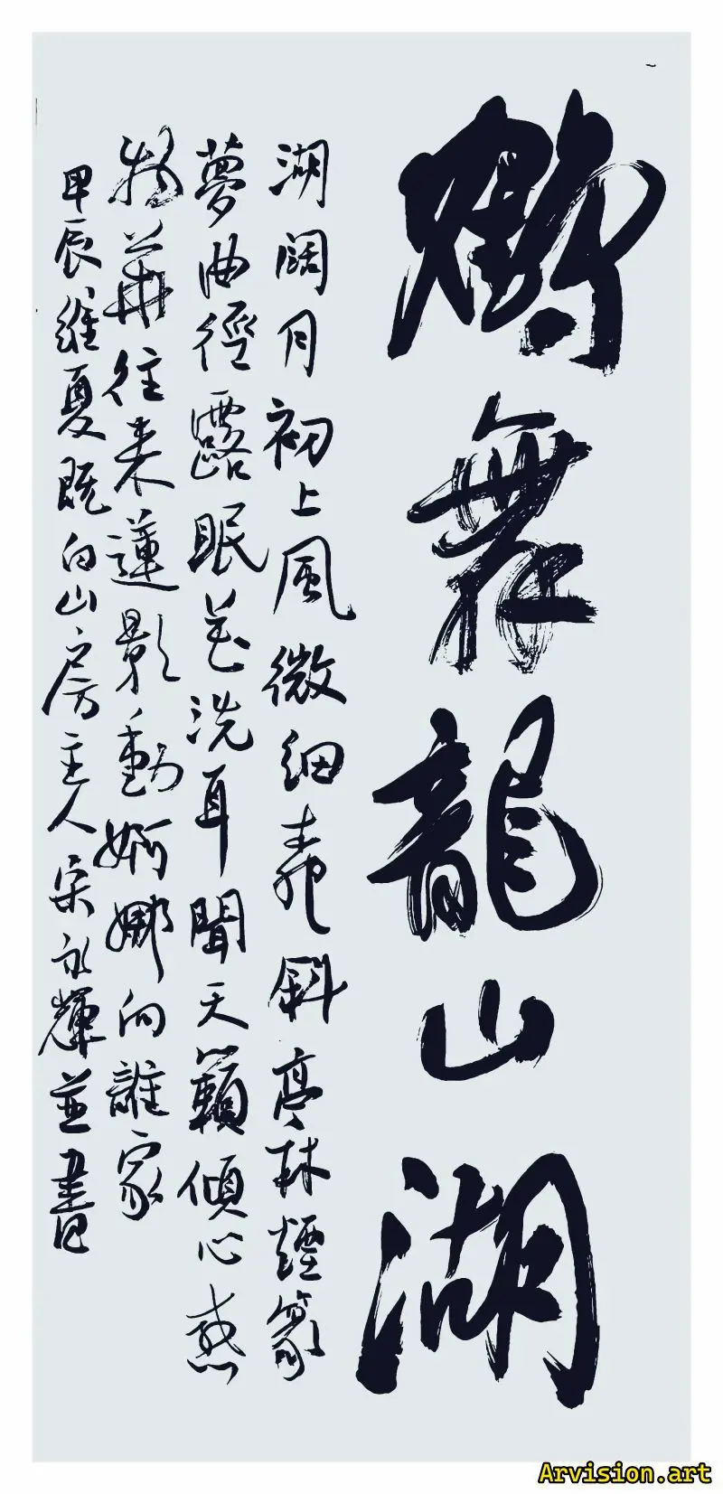 Song Yonghui calligraphie travail hedance Longshan lac