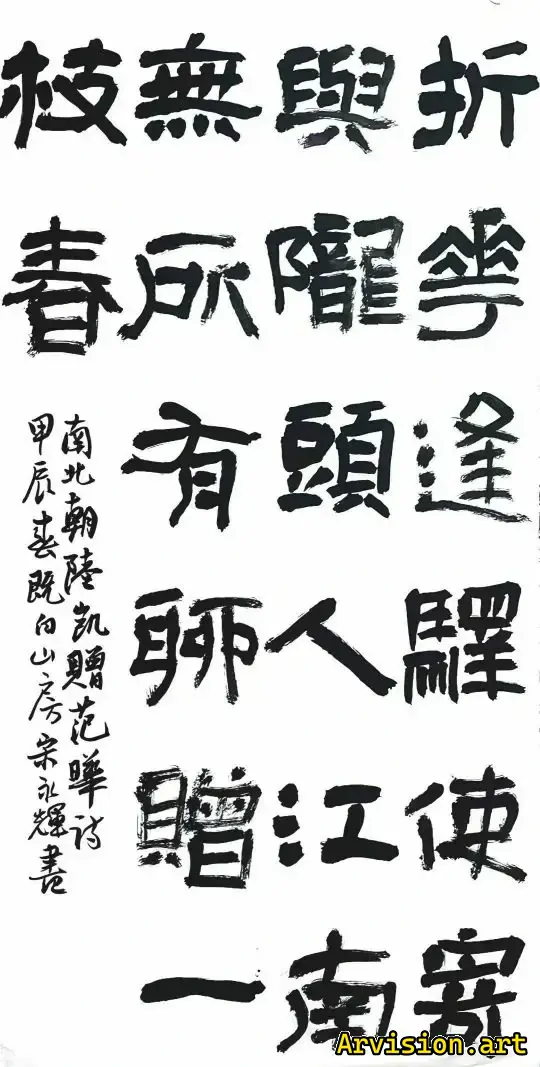 Les fleurs pliées sont envoyées par courrier et envoyées aux gens de Longtou. Jiangnan n'a rien, cadeau de la calligraphie de Yizhichun